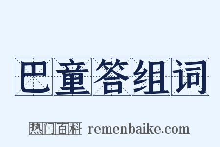巴童答组词是什么意思的图片
